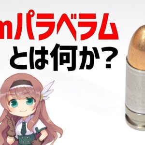 【武器解説】9mmパラベラムを分かりやすく説明する。誕生と普及の歴史