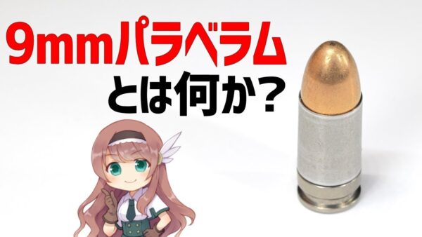 【武器解説】9mmパラベラムを分かりやすく説明する。誕生と普及の歴史