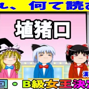 【おもしろゆっくり】第二回・B級的日本語女王決定戦！（漢字・読み方編）