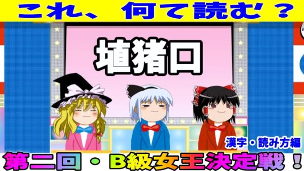 【おもしろゆっくり】第二回・B級的日本語女王決定戦！（漢字・読み方編）