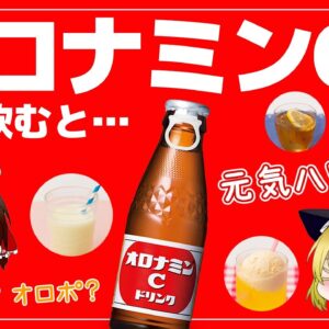 【ゆっくり解説】オロナミンCを毎日飲むとどうなるの？成分が心配だけど実際どうなのかについて