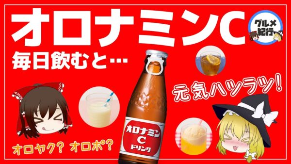【ゆっくり解説】オロナミンCを毎日飲むとどうなるの？成分が心配だけど実際どうなのかについて