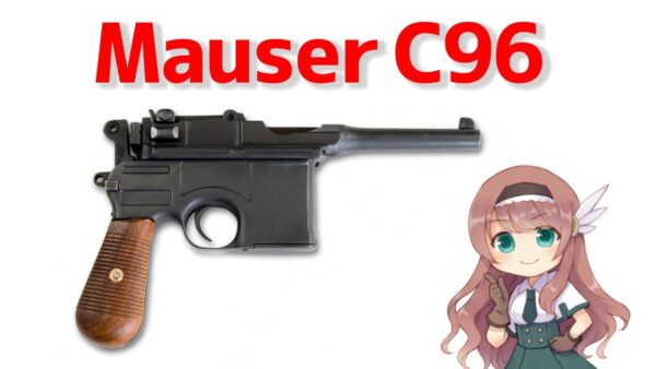 【武器解説】ドイツの名銃・マウザーC96、誕生の歴史と活躍