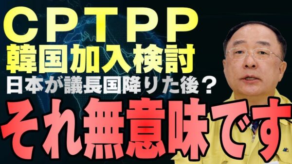 ザ・韓国仰天ニュース！韓国がCPTPPに加入するかを決めるそうです【ゆっくり解説】