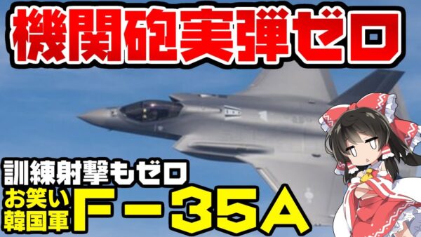 韓国仰天ニュース！お笑い韓国軍、F35Aの機関砲一発も撃ったことない【ゆっくり解説】
