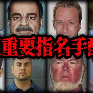 【ゆっくり解説】ヤバすぎる！FBI重要指名手配犯