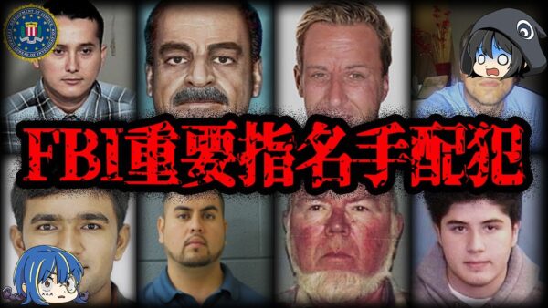 【ゆっくり解説】ヤバすぎる！FBI重要指名手配犯