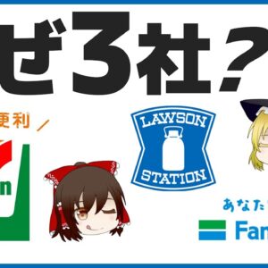 【ゆっくり解説】コンビニの買収 M Aの闇について どうしてセブン、ファミマ、ローソンだけになってしまったのか？