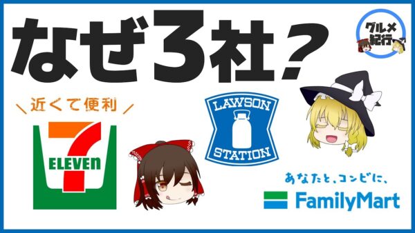 【ゆっくり解説】コンビニの買収 M Aの闇について どうしてセブン、ファミマ、ローソンだけになってしまったのか？
