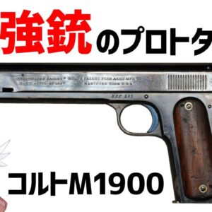 【武器解説】コルトM1900からM1911へ、.45ACPの誕生、世界初スライド式セミオートハンドガン