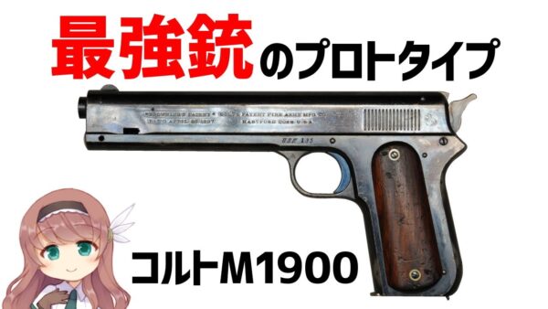 【武器解説】コルトM1900からM1911へ、.45ACPの誕生、世界初スライド式セミオートハンドガン