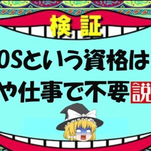 【ゆっくり解説】MOSという資格は、就活や仕事で不要説【資格】