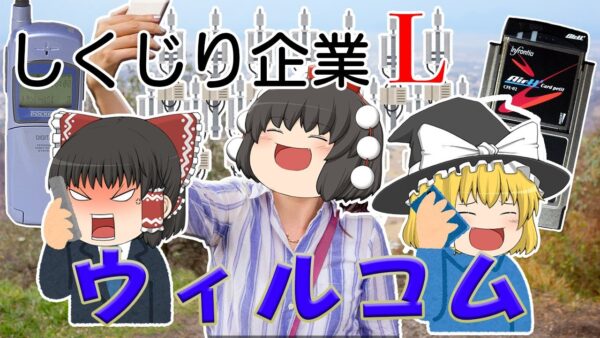 何度も携帯にボコられたPHS【しくじり企業L】ウィルコム