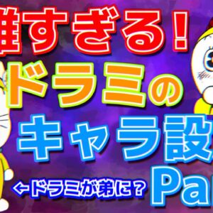 【ドラミキャラ設定②】ドラミちゃんの複雑なキャラ設定！Part2【ドラえもん雑学】