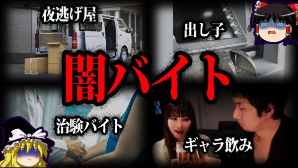 【ゆっくり解説】闇が深すぎる...絶対にやってはいけないヤバい闇バイト７選 - Part2