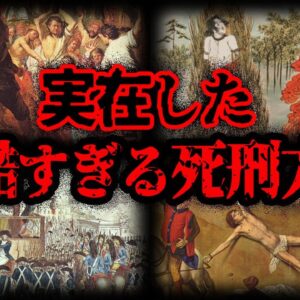 【ゆっくり解説】閲覧禁止！！本当にあった残酷な●刑方法７選 - Part2