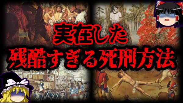 【ゆっくり解説】閲覧禁止！！本当にあった残酷な●刑方法７選 - Part2