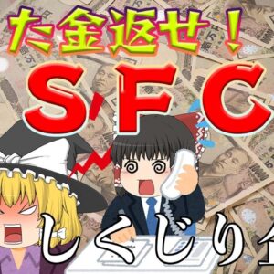 スマート（エグい）金貸し【しくじり企業】SFCG(商工ファンド)