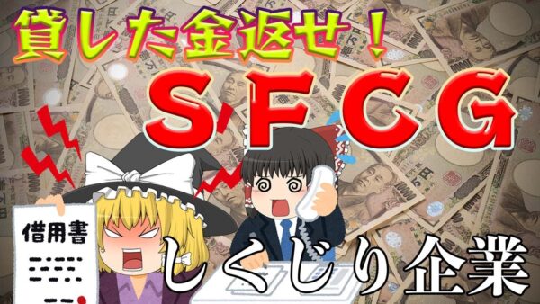 スマート（エグい）金貸し【しくじり企業】SFCG(商工ファンド)