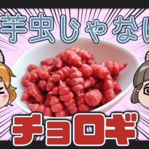 【#Shorts】芋虫じゃないよ野菜だよ！チョロギ【へんないきものS#05/ゆっくり解説】
