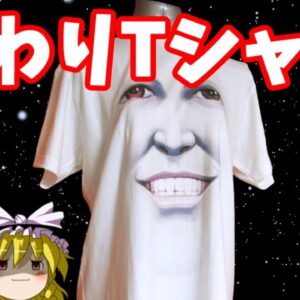 【おもしろゆっくり】魅惑の変わりTシャツ特集！