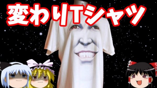 【おもしろゆっくり】魅惑の変わりTシャツ特集！