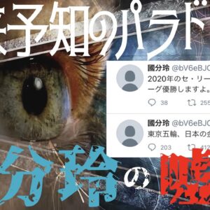 【ゆっくり解説】未来予知のパラドックス＆Twitterに突如現れた未来人「國分玲」のトリック