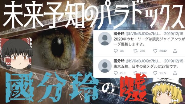 【ゆっくり解説】未来予知のパラドックス＆Twitterに突如現れた未来人「國分玲」のトリック