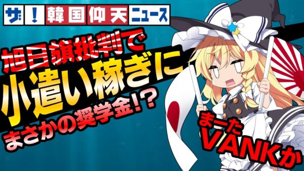 ザ・韓国仰天ニュース！旭日旗批判で小遣いをもらえてしまう【VANK】【ゆっくり解説】