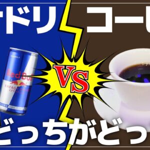 【ゆっくり解説】エナジードリンクVSコーヒー どっちが効果がある？検証してみた結果について