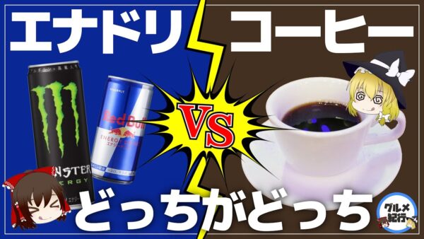 【ゆっくり解説】エナジードリンクVSコーヒー どっちが効果がある？検証してみた結果について