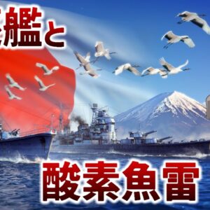 【武器解説】駆逐艦とは何か？酸素魚雷とは？誕生の歴史と進化【WoWSプロモーション】