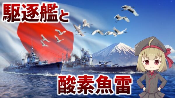 【武器解説】駆逐艦とは何か？酸素魚雷とは？誕生の歴史と進化【WoWSプロモーション】