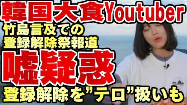 韓国仰天ニュース！竹島問題で大食いYoutuber炎上？ホントか？【ゆっくり解説】