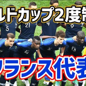【ゆっくり解説】ワールドカップ二度制覇！フランス代表を語る【サッカー】