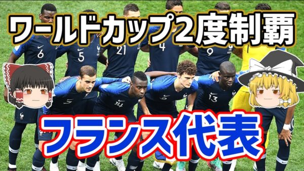 【ゆっくり解説】ワールドカップ二度制覇！フランス代表を語る【サッカー】