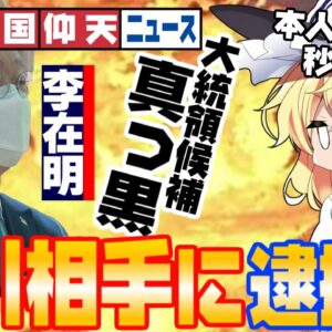 韓国仰天ニュース！李在明大統領候補の取引相手に逮捕状！？ともに民主党空中分解か【ゆっくり解説】