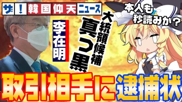 韓国仰天ニュース！李在明大統領候補の取引相手に逮捕状！？ともに民主党空中分解か【ゆっくり解説】