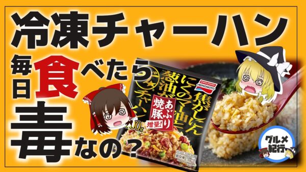 【ゆっくり解説】冷凍チャーハンを毎日食べると体に悪い？進化する冷凍炒飯について