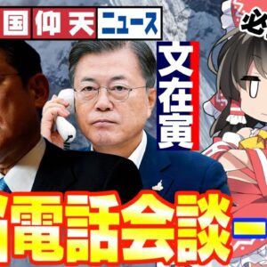 韓国仰天ニュース！自民党にも韓国にも爆弾のような日韓首脳電話会談、１５日開催【ゆっくり解説】