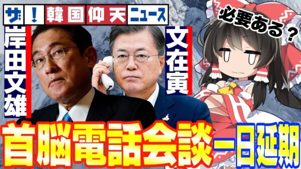 韓国仰天ニュース！自民党にも韓国にも爆弾のような日韓首脳電話会談、１５日開催【ゆっくり解説】