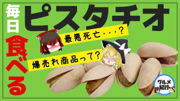 【ゆっくり解説】ピスタチオを毎日食べるとヤバい？最悪…なウワサの真相について
