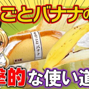 【ゆっくり解説】ヤマザキ…まるごとバナナの皮をとんでもない使い方をしていた…