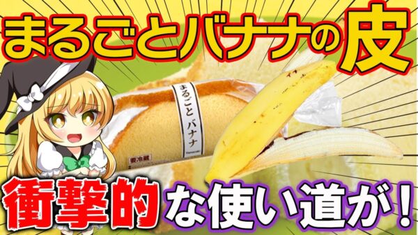 【ゆっくり解説】ヤマザキ…まるごとバナナの皮をとんでもない使い方をしていた…