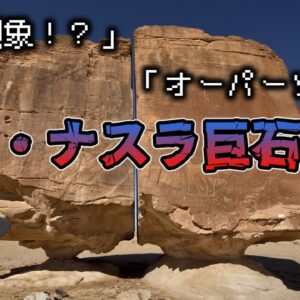 【ゆっくり解説】オーパーツ！？『アル・ナスラ巨石』の謎