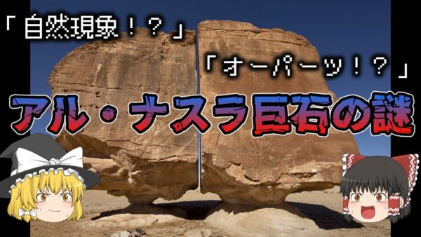 【ゆっくり解説】オーパーツ！？『アル・ナスラ巨石』の謎