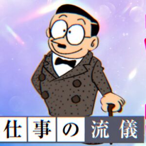 【のび太事業家②】社長のび太 ー仕事の流儀ー【ドラえもん雑学】