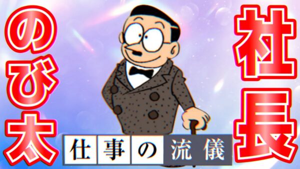 【のび太事業家②】社長のび太 ー仕事の流儀ー【ドラえもん雑学】