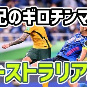 【ゆっくり解説】世紀のギロチンマッチ！オーストラリア戦を振り返る【サッカー】