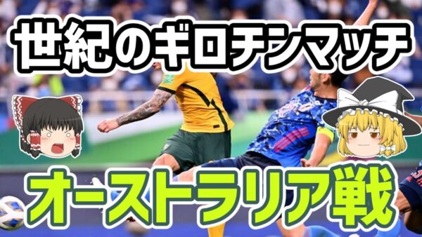 【ゆっくり解説】世紀のギロチンマッチ！オーストラリア戦を振り返る【サッカー】